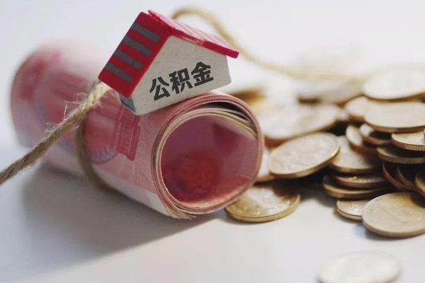 承德为啥公积金黄牛可以取出来呢（承德急需用钱提取公积金的方法）